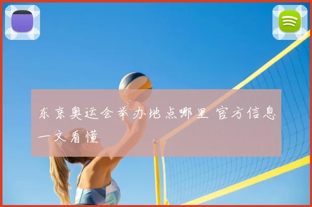 东京奥运会举办地点哪里 官方信息一文看懂