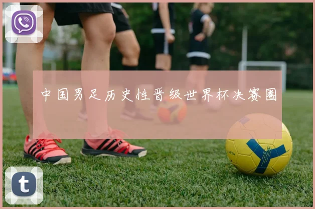 中国男足历史性晋级世界杯决赛圈