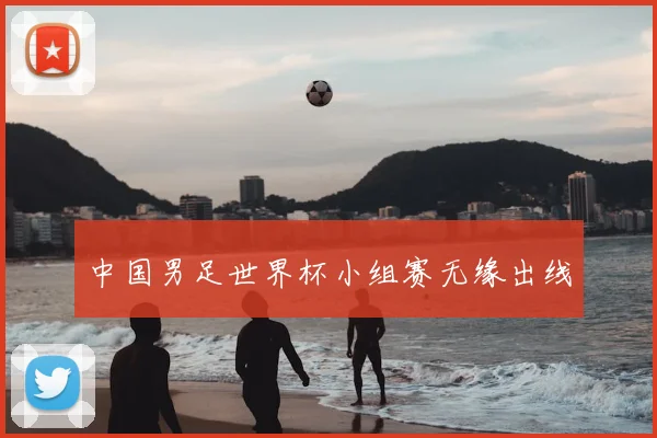 中国男足世界杯小组赛无缘出线
