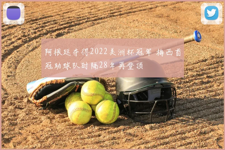 阿根廷夺得2022美洲杯冠军 梅西首冠助球队时隔28年再登顶
