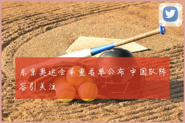 东京奥运会举重名单公布 中国队阵容引关注