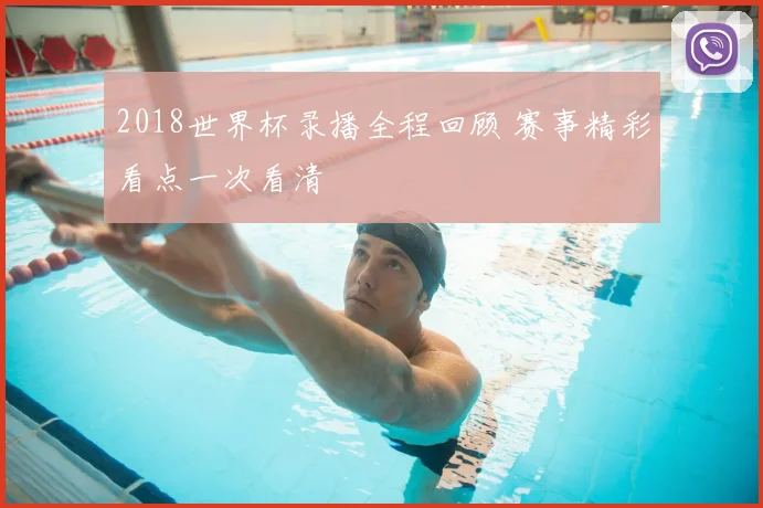 2018世界杯录播全程回顾 赛事精彩看点一次看清