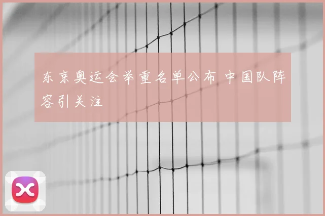 东京奥运会举重名单公布 中国队阵容引关注