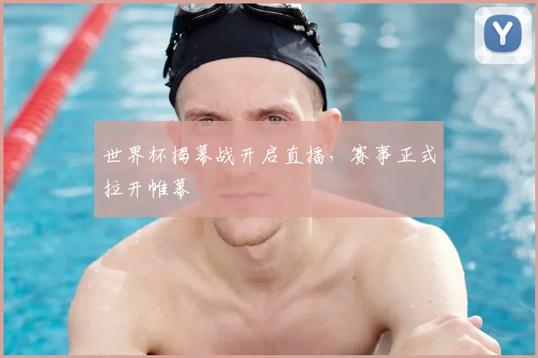 世界杯揭幕战开启直播,赛事正式拉开帷幕