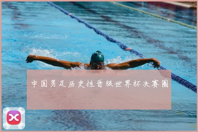 中国男足历史性晋级世界杯决赛圈