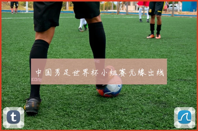 中国男足世界杯小组赛无缘出线