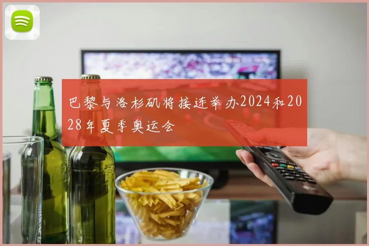 巴黎与洛杉矶将接连举办2024和2028年夏季奥运会