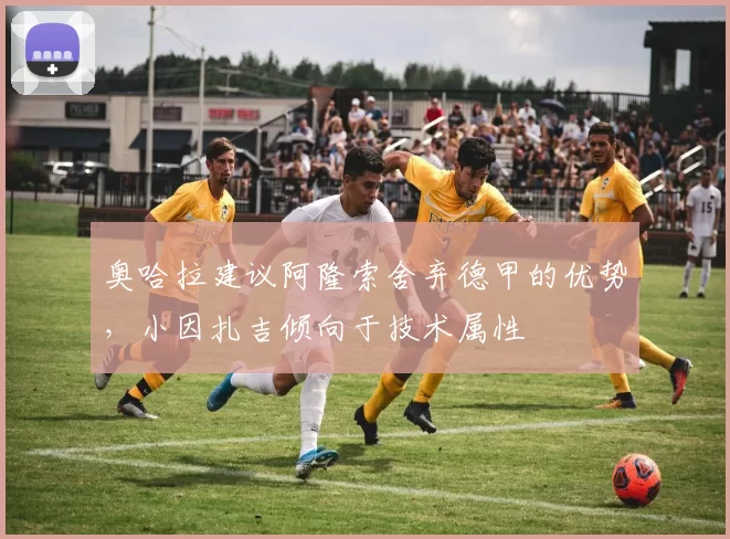 奥哈拉建议阿隆索舍弃德甲的优势，小因扎吉倾向于技术属性