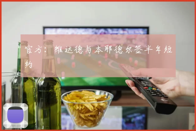 官方：维达德与本耶德尔签半年短约