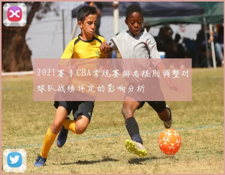 2021赛季CBA常规赛排名规则调整对球队战绩评定的影响分析