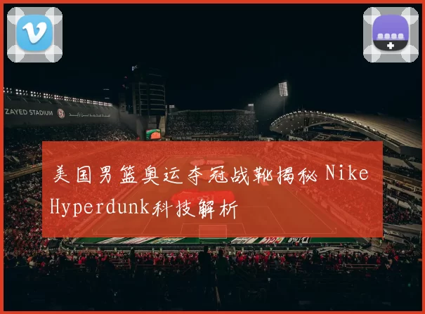 美国男篮奥运夺冠战靴揭秘 Nike Hyperdunk科技解析