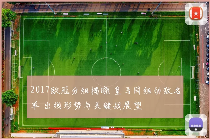 2017欧冠分组揭晓 皇马同组劲敌名单 出线形势与关键战展望