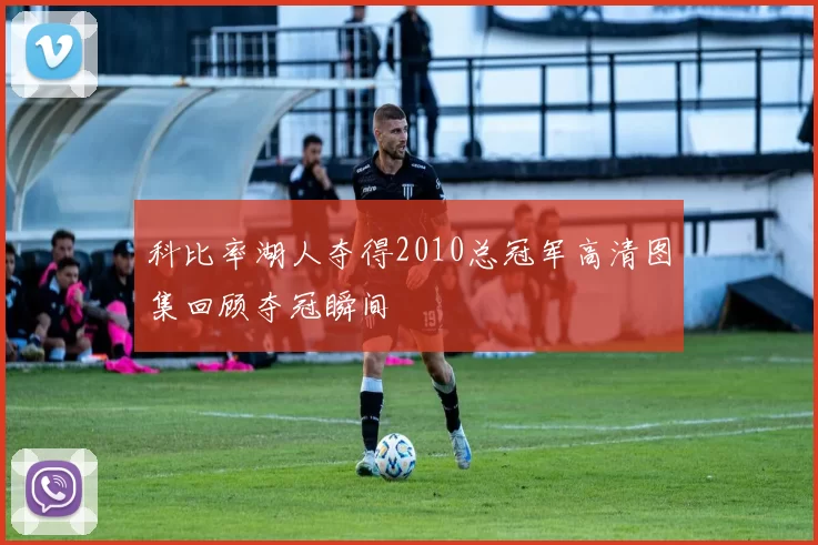 科比率湖人夺得2010总冠军高清图集回顾夺冠瞬间