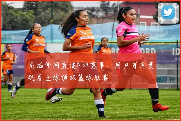 无插件网直播NBA赛事,用户可免费观看全球顶级篮球联赛