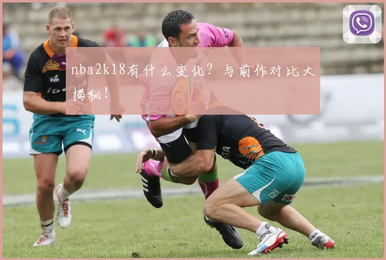 nba2k18有什么变化？与前作对比大揭秘！
