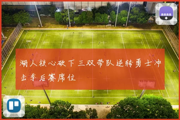 湖人核心砍下三双带队逆转勇士冲击季后赛席位