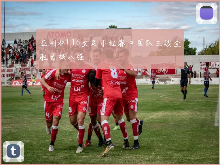 亚洲杯U16女足小组赛中国队三战全胜晋级八强