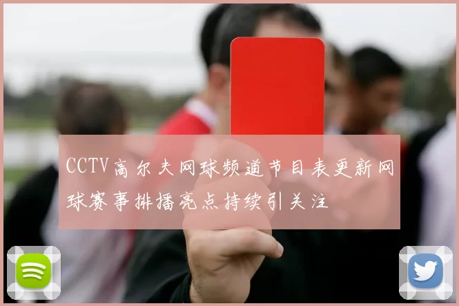 CCTV高尔夫网球频道节目表更新网球赛事排播亮点持续引关注