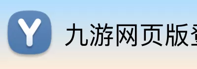 九游网页版登录入口 - 九游(中国) Logo